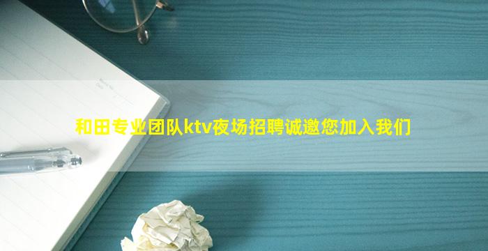 三门峡夜场招聘